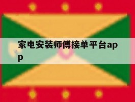 家电安装师傅接单平台app