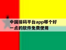 中国接码平台app哪个好一点的软件免费使用
