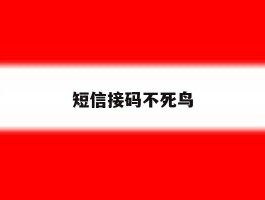 短信接码不死鸟