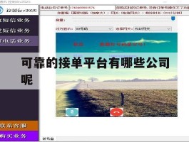 关于可靠的接单平台有哪些公司呢的信息