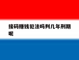 接码赚钱犯法吗判几年刑期呢