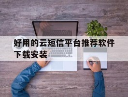好用的云短信平台推荐软件下载安装