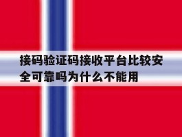 关于接码验证码接收平台比较安全可靠吗为什么不能用的信息