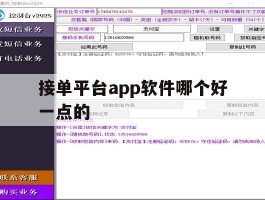 接单平台app软件哪个好一点的的简单介绍