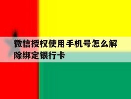 微信授权使用手机号怎么解除绑定银行卡的简单介绍
