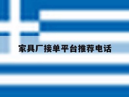 家具厂接单平台推荐电话