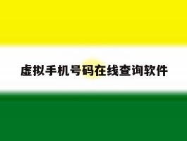 虚拟手机号码在线查询软件