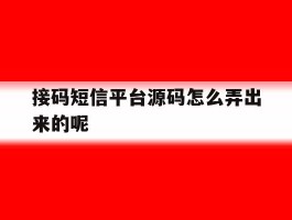 接码短信平台源码怎么弄出来的呢