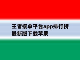 王者接单平台app排行榜最新版下载苹果