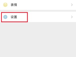 微信授权登录的第三方应用怎么取消掉