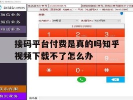 接码平台付费是真的吗知乎视频下载不了怎么办的简单介绍