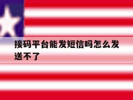 接码平台能发短信吗怎么发送不了