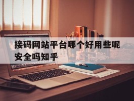 接码网站平台哪个好用些呢安全吗知乎