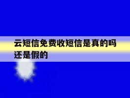 云短信免费收短信是真的吗还是假的