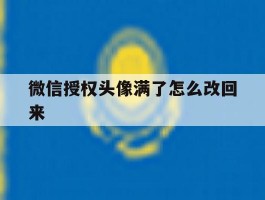 微信授权头像满了怎么改回来