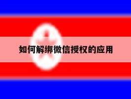 如何解绑微信授权的应用