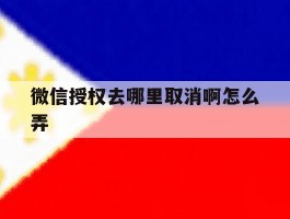 微信授权去哪里取消啊怎么弄