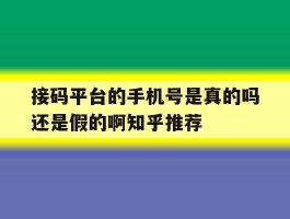 关于接码平台的手机号是真的吗还是假的啊知乎推荐的信息