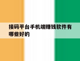 接码平台手机端赚钱软件有哪些好的的简单介绍