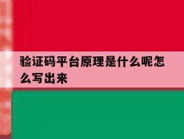 验证码平台原理是什么呢怎么写出来