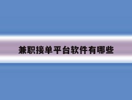 兼职接单平台软件有哪些