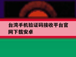 台湾手机验证码接收平台官网下载安卓