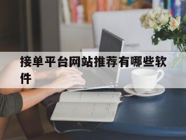 接单平台网站推荐有哪些软件