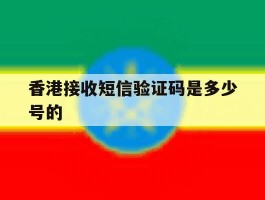香港接收短信验证码是多少号的