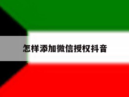 怎样添加微信授权抖音