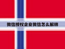 微信授权企业微信怎么解绑