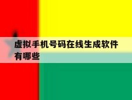 虚拟手机号码在线生成软件有哪些