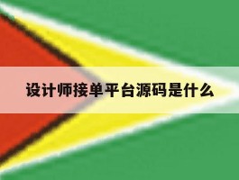 设计师接单平台源码是什么的简单介绍