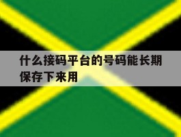 什么接码平台的号码能长期保存下来用