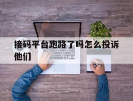 接码平台跑路了吗怎么投诉他们