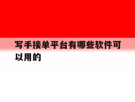 写手接单平台有哪些软件可以用的