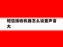 短信接收机器怎么设置声音大