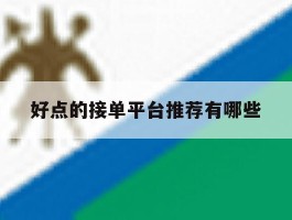 好点的接单平台推荐有哪些