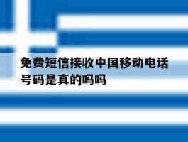 关于免费短信接收中国移动电话号码是真的吗吗的信息