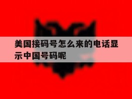 美国接码号怎么来的电话显示中国号码呢