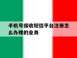 手机号接收短信平台注册怎么办理的业务