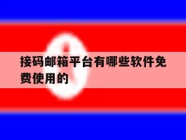 接码邮箱平台有哪些软件免费使用的