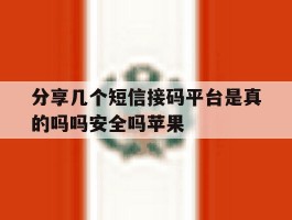 分享几个短信接码平台是真的吗吗安全吗苹果