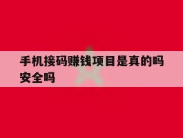 手机接码赚钱项目是真的吗安全吗