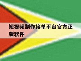 短视频制作接单平台官方正版软件