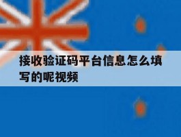 接收验证码平台信息怎么填写的呢视频