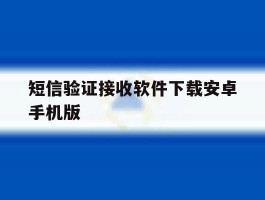 短信验证接收软件下载安卓手机版