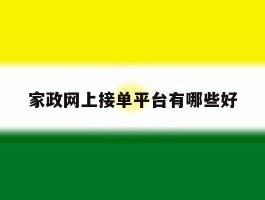 家政网上接单平台有哪些好