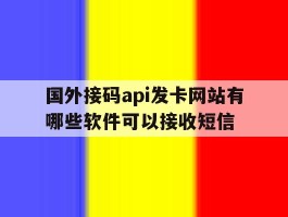 国外接码api发卡网站有哪些软件可以接收短信的简单介绍