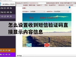 怎么设置收到短信验证码直接显示内容信息