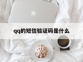 qq的短信验证码是什么